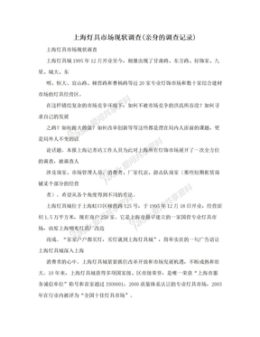 上海灯具市场现状调查(亲身的调查记录)