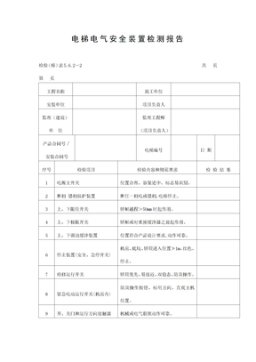 电梯电气安全装置检测报告