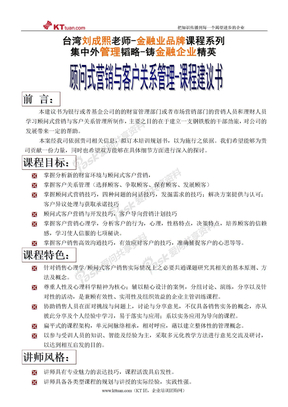 银行理财经理-顾问式营销与客户关系管理-刘成熙老师