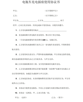 电瓶车充电用电协议书