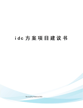 idc方案项目建议书