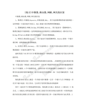 [练习]中继器,路由器,网桥,网关的区别