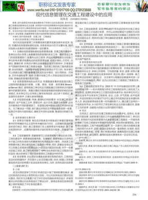 信息管理系统论文：现代信息管理在交通工程建设中的应用