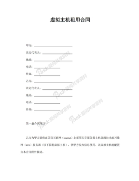 合同大全4租赁合同虚拟主机租用合同