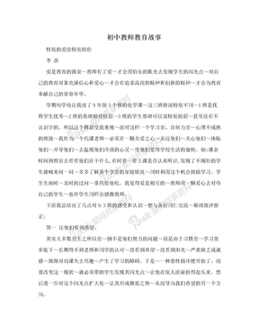 初中教师教育故事