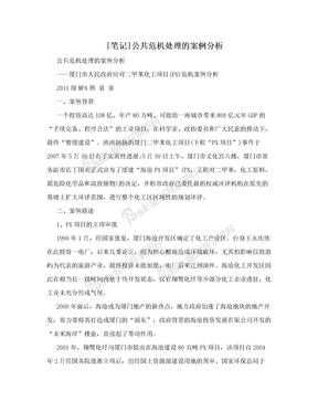 [笔记]公共危机处理的案例分析