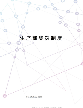 生产部奖罚制度