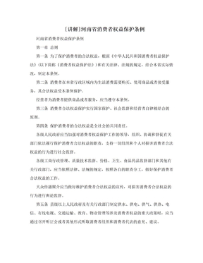 [讲解]河南省消费者权益保护条例