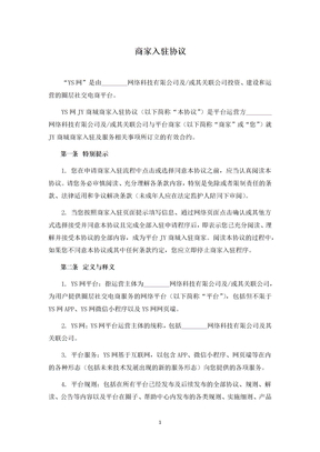 电商平台商家入驻协议
