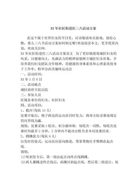 XX年社区街道庆三八活动方案