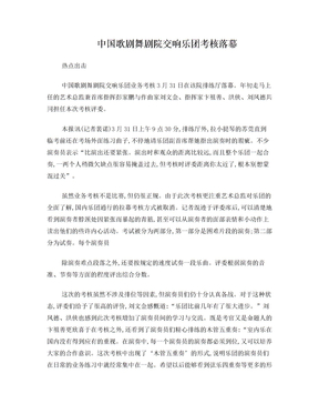 中国歌剧舞剧院交响乐团考核落幕