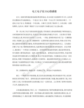电工电子实习心得感想体会