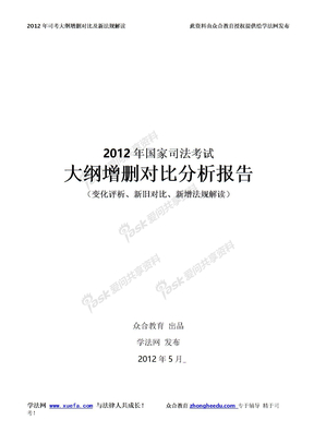 2012年司考大纲变化评析及新法规详解