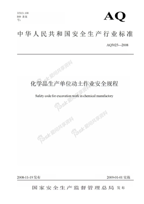 84化学品生产单位动土作业安全规程AQ3023—2008