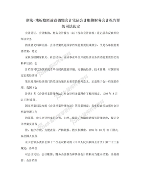 刑法-浅析隐匿故意销毁会计凭证会计账簿财务会计报告罪的司法认定