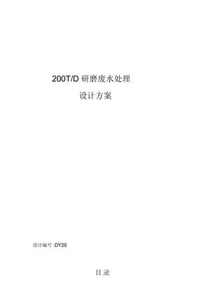 200TPD研磨废水处理方案