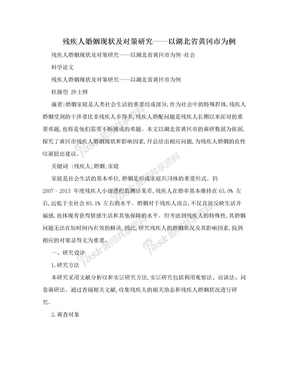 残疾人婚姻现状及对策研究——以湖北省黄冈市为例