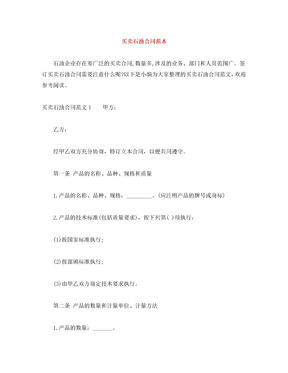 [精编]买卖石油合同范本