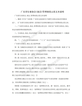 广东省行业协会(商会)管理制度示范文本说明