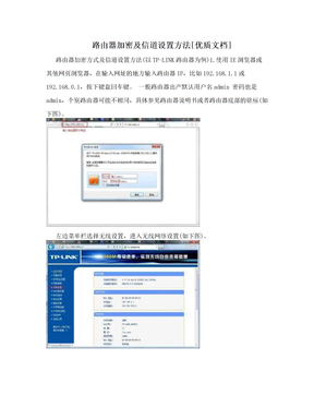 路由器加密及信道设置方法[优质文档]
