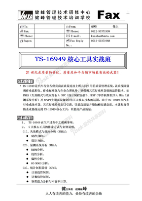 TS-16949核心工具实战班