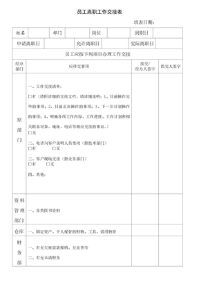 离职表单员工离职工作交接表