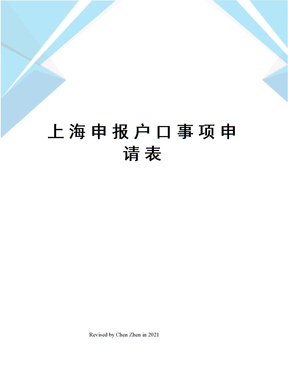 上海申报户口事项申请表