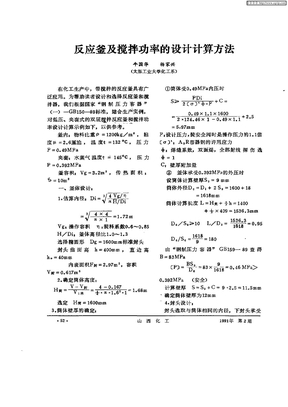 反应釜及搅拌功率的设计计算方法