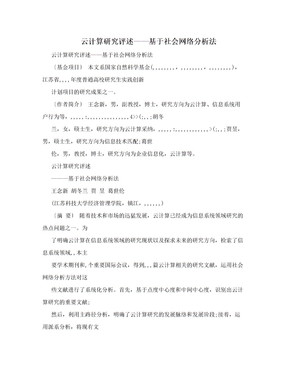 云计算研究评述——基于社会网络分析法