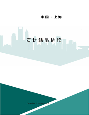 石材结晶协议