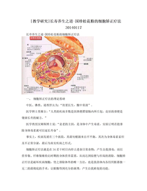 [教学研究]长寿养生之道-国珍松花粉的细胞矫正疗法 30140117