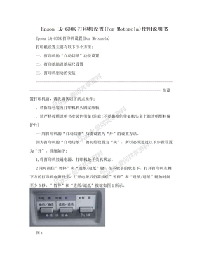 Epson LQ-630K打印机设置(For Motorola)使用说明书