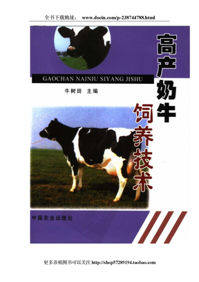 高产奶牛饲养技术
