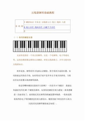 五线谱钢琴基础教程