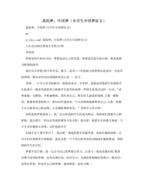 我的梦，中国梦（小学生中国梦征文）