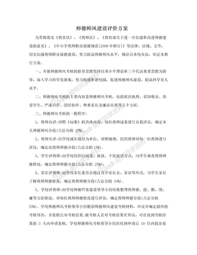 师德师风建设评价方案