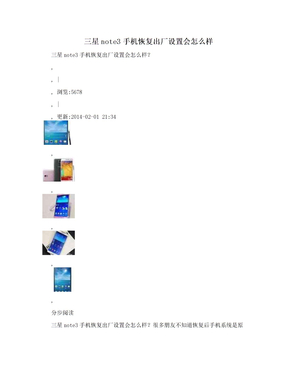 三星note3手机恢复出厂设置会怎么样