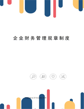 企业财务管理规章制度