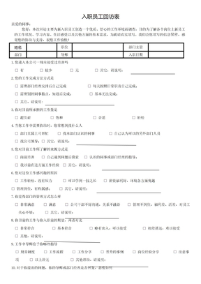 新入职员工回访表