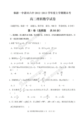 仙游一中2012-2013学年度上学期期末高二理科数学试卷