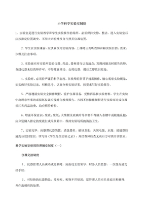 小学科学实验室制度