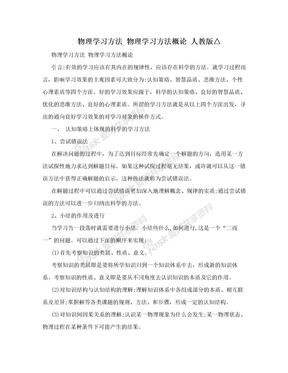 物理学习方法 物理学习方法概论 人教版△