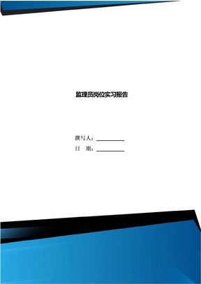 监理员岗位实习报告