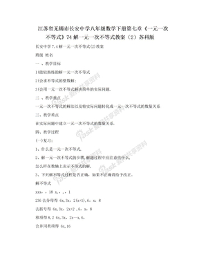江苏省无锡市长安中学八年级数学下册第七章《一元一次不等式》74解一元一次不等式教案（2）苏科版