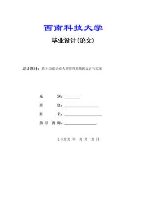 企业人事管理系统的设计与实现毕业论文