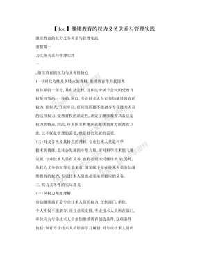 【doc】继续教育的权力义务关系与管理实践