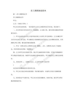 员工离职协议范本