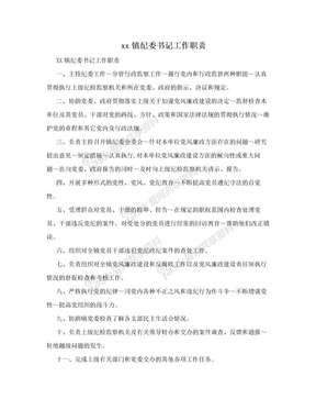 xx镇纪委书记工作职责