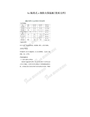 hx隔离式a级防火保温板[优质文档]