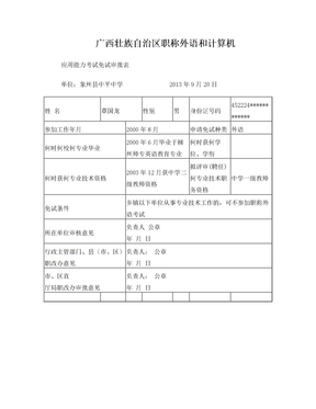广西壮族自治区职称外语和计算机应用能力考试免试审批表
